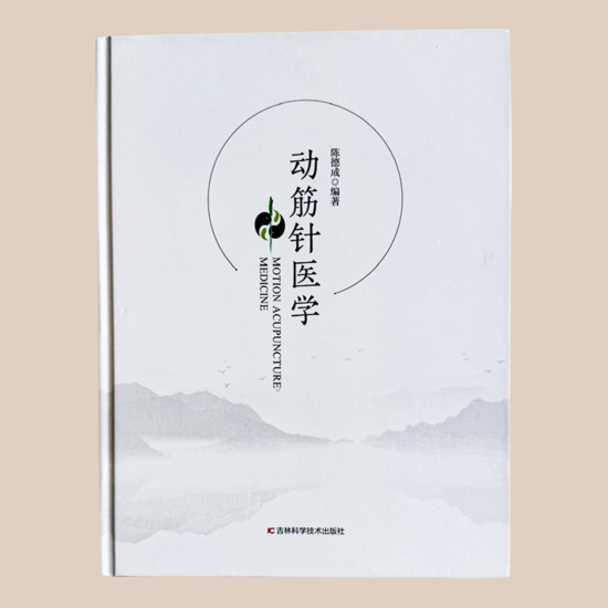 书籍 | 陈德成博士《动筋针医学》